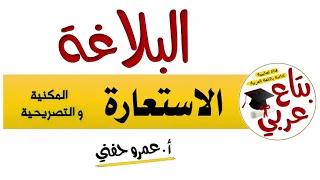 الاستعارة المكنية والتصريحية 