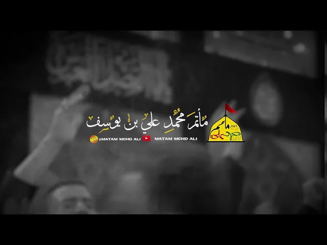 ⁣#شعار #مأتم_محمد_علي #محرم_١٤٤٢هـ