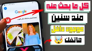 مكان مخفي في هاتفك يظهر لك كل ما بحث عنه منذ شراء هاتفك سارع بإزالته من جهازك 