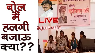 sajan bendre live show at pune bol mai halgi bajau kya