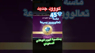 كود ال45ماسة تعالو بسرعة 