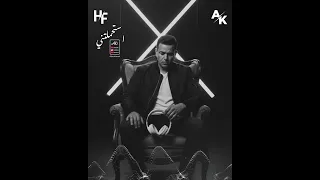 استحملتني   محمد فؤاد                         فؤاد  دندنها