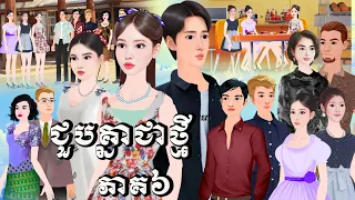 រឿង ជួបគ្នាជាថ្មី ភាគ៦Tokkata Khmer /Khmer CartoonNitean/​VICH CHIKA2026 #cartoon #animation #anime