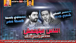 موال الناس مبترحمش 2020 محدش راضي بحاله سمسم الصغير باسط مصر ميكس عيد سيطره 2020 