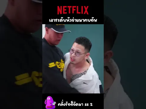 เมื่อให้ระดับหัวจ่ายมารักกัน #Netflix #คลั่งรักก็จัดมา