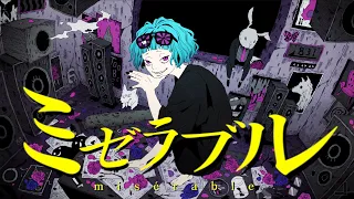 ミゼラブル / 初音ミク