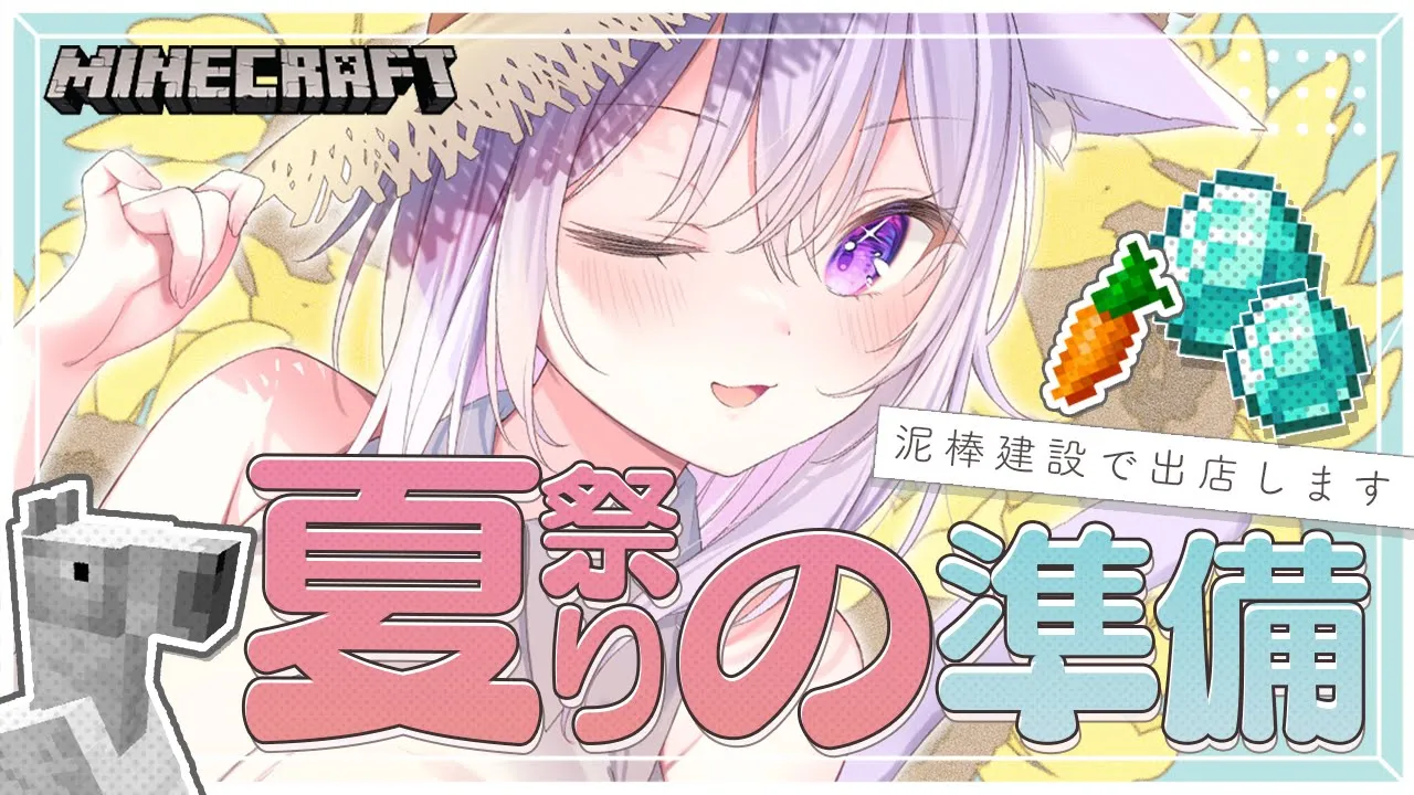 【 Minecraft 】ホロ鯖夏祭り2023に向けて！準備だ🔥【 猫又おかゆ/#泥棒建設 】