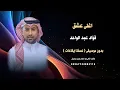 اغلى عشق فؤاد عبد الواحد بدون موسيقى كواليتي نسخة ايقاعات 2026