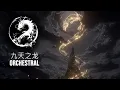 Download Lagu NINE HEAVENS, ONE DRAGON | Majestic Chinese Orchestral Mix