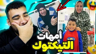 تقييم أمهات التيكتوك ميمز مضحكة 