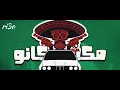 جميع نكش ويجز ف تراك مش فير 🔥