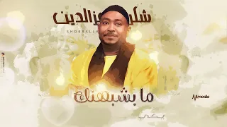 شكرالله عزالدين ما بشبهنك New 2025 اغاني سودانية 2025  شكرالله عزالدين ما بشبهنك New 2025 اغاني سودانية 2025