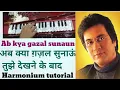 Lagu Ab kya Gazal sunaun Harmonium tutorial🎹Talat Aziz🎶क़ैसे सुकून पाऊँ तूझे देखने के बाद ग़ज़ल सीखिए🎶