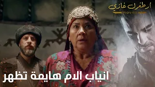 أرطغرل غازي | انياب الام هايمة تظهر في الدفاع عن ارطغرل