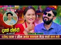 Download Lagu राजेन्द्र पाठकले प्रतिमा अर्याललाई उम्कीनै दिन्न भनेपछि, रमाईलो दोहोरी Rajendra Vs Pratima Dohori