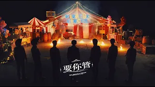 Download 時代少年團 TNT《要你管 》My Move Official Music Video MP3