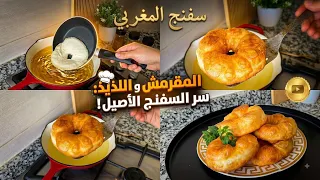 السفنج المغربي مقرمش بطريقة سهلة