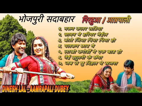 Download MP3 #video | Dinesh Lal Yadav & Amrapali Dubey Song 2024 | #dineshlalyadav #amrapalidubey #bhojpurisong