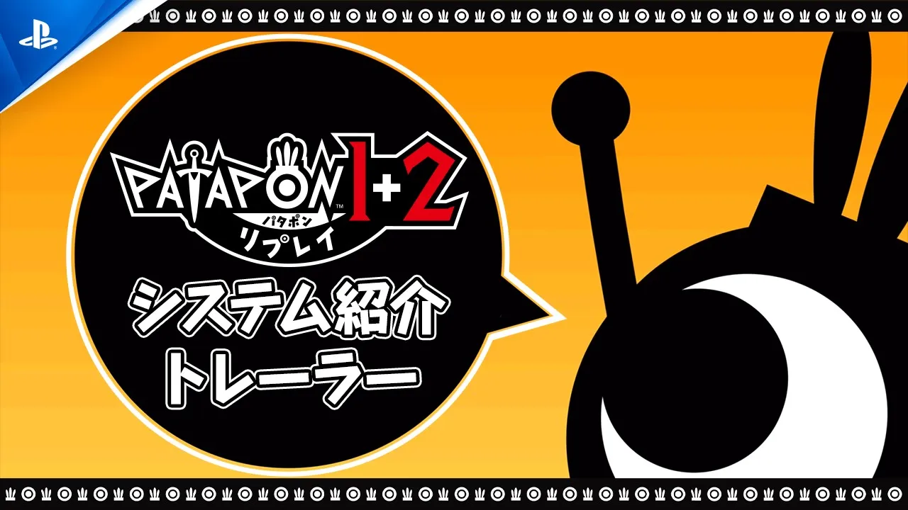 『パタポン1+2 リプレイ』システム紹介トレーラー