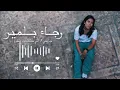 جروحي واملي / الي كانت عمري .كوفر رجاء بلمير jrohi rajae blmir cover