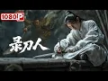 Download Lagu 《录刀人》山海镖局十年血案，真凶竟是眼前人！武侠 / 古装 / 动作丨2025最新电影丨Chinese Film