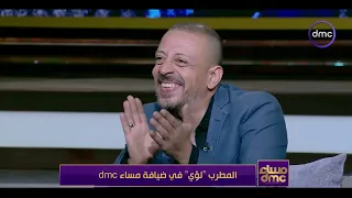 مساء Dmc الفنان لؤي بيغني ويلحن بالتصفير هيبهرك لما هتسمعه 