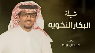 شيلة مرحبا ترحيبتن مثل المزون الموسيميه اطنخ شيلة ترحيبية حماسى 2024 اداء خالد ال بريك 