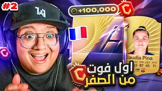 أول فوت بحساب من الصفر 🔥 - كابوس الصفر #2 / FC26