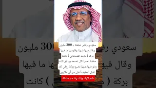 سعودي رفض صفقة بـ 300 مليون وقال فيها شبهة وفلوسها ما فيها بركة Rek Duet Aicover Music Korean 