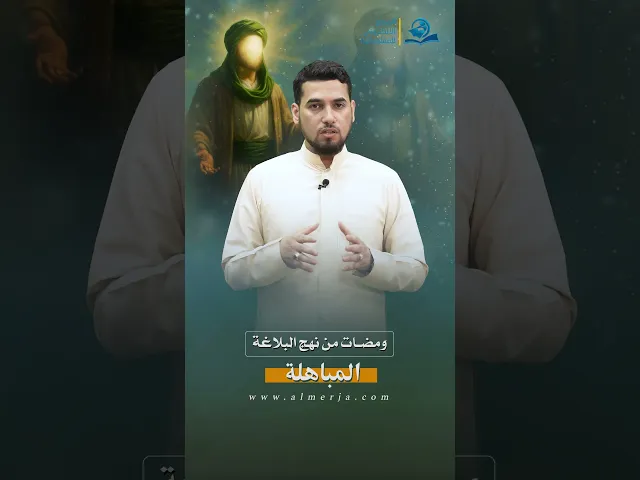 ⁣ومضات من نهج البلاغة (المباهلة)