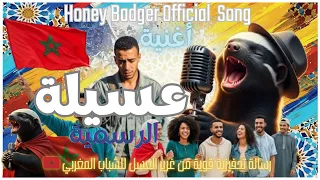 أغنية عسيلة الرسمية Honey Badger Official Song رسالة تحفيزية قوية من غرير العسل للشباب المغربي 