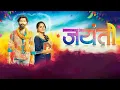Download Lagu jayanti full movie in Hindi dubbed /new south movie in Hindi dubbed /new south movie