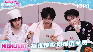 死嘴快唱啊!高难度歌词试唱全军覆没😵 | 音乐缘计划2 Crush of Music | iQIYI潮综艺