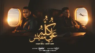 مهرجان كله علي مفيش فرد عايز جيش   انتي مين او ليه   حمو بيكا ومودي امين   توزيع فيجو الدخلاوي      دندنها