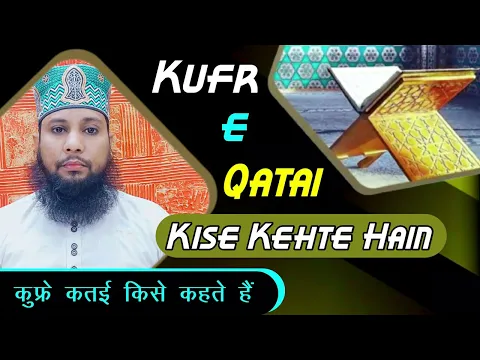 Kufr e Qatai Kya Hai | Kufr e Qatai Kise Kehte Hain | Kaun Se #kufr Se Banda Islam Se Nikal Jata Hai