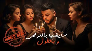 سايقنها بالعرض و بالطول   اخويا و شقي دا الي باقيلي   احمد بيبو   توزيع كيشو دندنها