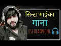 Lagu सिन्टा भाई का जबरदस्त गाना || Headphone 🎧 लगा के सुनिये || Sinta Bhai Live || Sinta Bhai Song ||