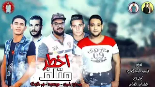 مهرجان اخطر متلف غناء ميسو ميسرة ومودي امين ونور التوت توزيع فيجو الدخلاوي2021  مهرجان اخطر متلف غناء ميسو ميسرة ومودي امين ونور التوت توزيع فيجو الدخلاوي2021