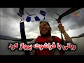 Download Lagu ربانی با فراشوت پرواز کرد - چکر در پاکستان