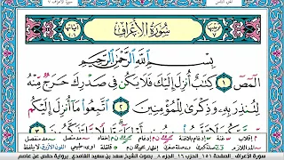 سورة الاعراف كاملة سعد الغامدي ملون صفحة صفحة جودة عالية 