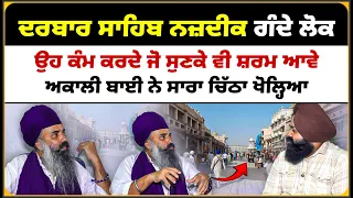 ਦਰਬਾਰ ਸਾਹਿਬ ਨਜ਼ਦੀਕ ਗੰਦੇ ਲੋਕ, ਉਹ ਕੰਮ ਕਰਦੇ ਜੋ ਸੁਣਕੇ ਵੀ ਸ਼ਰਮ ਆਵੇ | Mitti