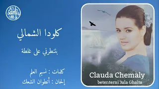 بتنطرني على غلطة كلودا الشمالي Clauda Chemaly Betenterni 3ala Ghalta 