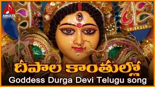vijayawada kanaka durga songs deepala kantullona telugu devotional folk song