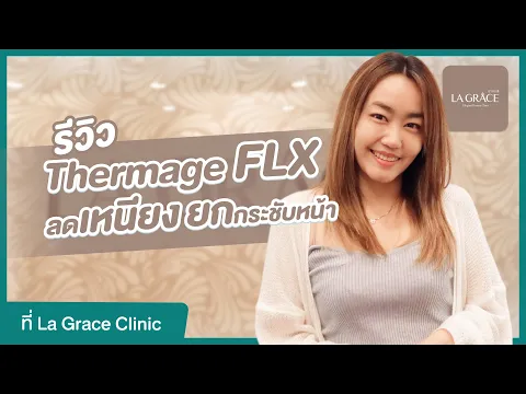 รีวิว ทำ Thermage FLX ยกกระชับหน้า ลดเหนียงใต้คาง ที่ La Grace Clinic | HDreview