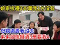 Download Lagu 娘家拆遷380萬我1分沒有，母親過壽我沒去，弟弟卻說擺酒3萬要我A#故事分享 #故事頻道 #完结故事 #情感