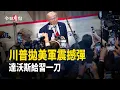 Lagu 川普對伊下達「滅國令」！川普達沃斯拋美軍震撼彈；取消八國關稅！北約與川普達成共識；卡尼逃了？川普拿下整個北極！讓俄中陷入恐慌【今日看點】