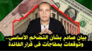 بيان جديد صادم بشأن التضخم الأساسى وتوقعات قرارات مفاجئة من البنك المركزي بخصوص الفائدة و الدولار 