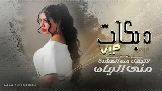 لاتجفل من العشرة منى الريان دبكات 2024 