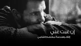 قصيدة   إن غبت عني   إلقاء معتصم الشامي دندنها