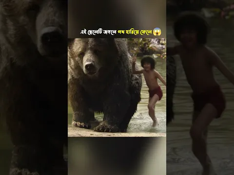 জঙ্গলে ছেলেটির দুঃসংবাদ | jungle Boy